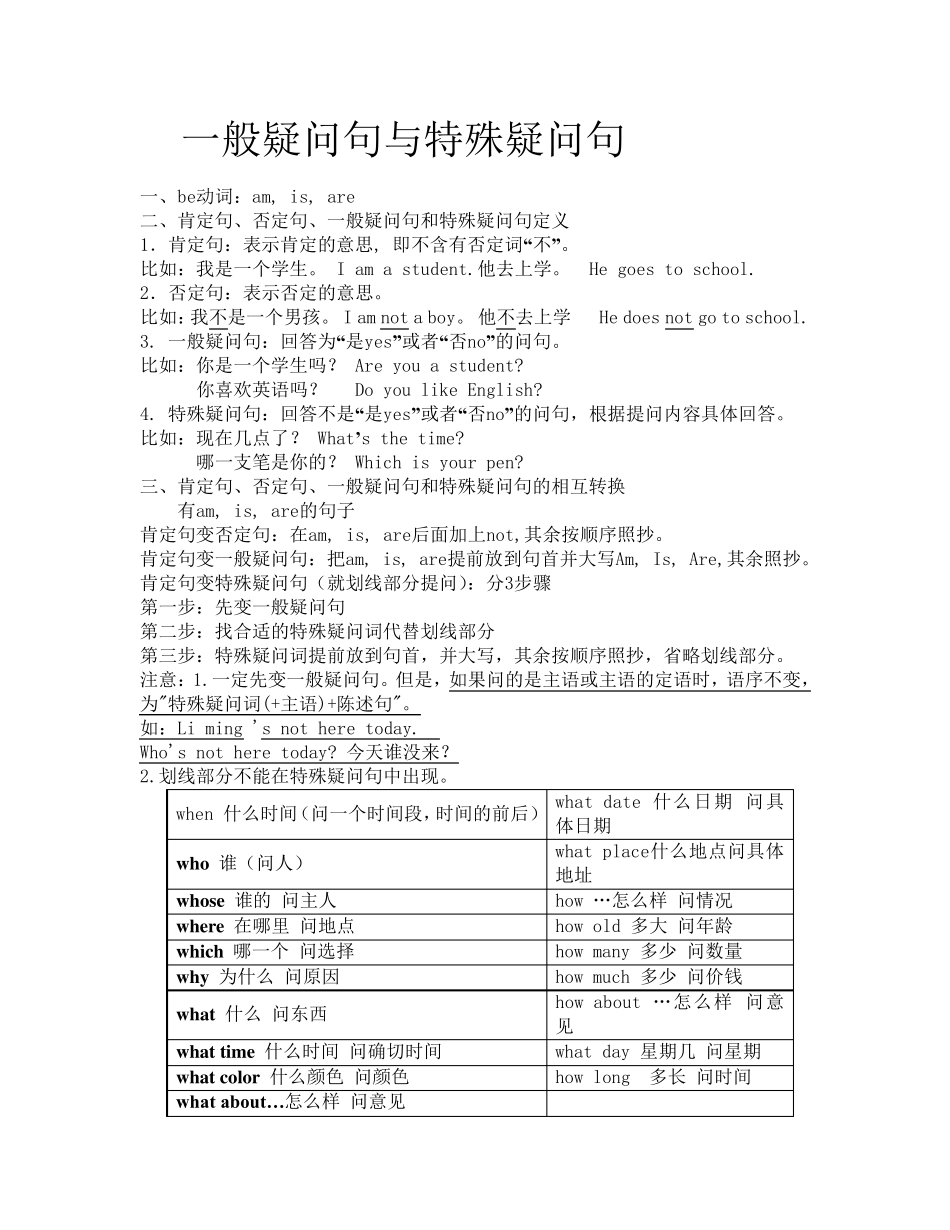 七年级上一般疑问句与特殊疑问句练习_第1页