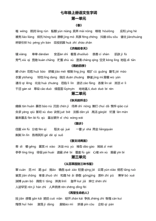 七年级上下册语文生字词