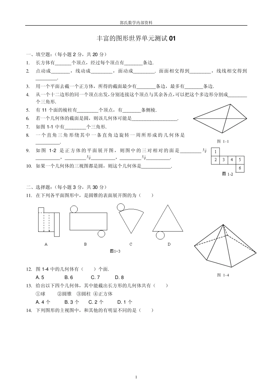 七年级上丰富的图形世界单元测试题集3套_第1页