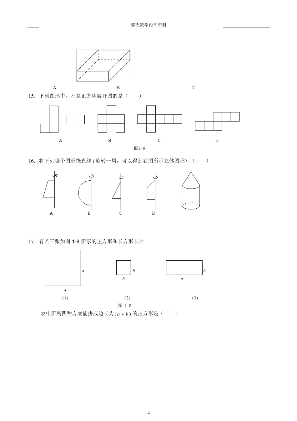 七年级上丰富的图形世界单元测试题集3套_第2页