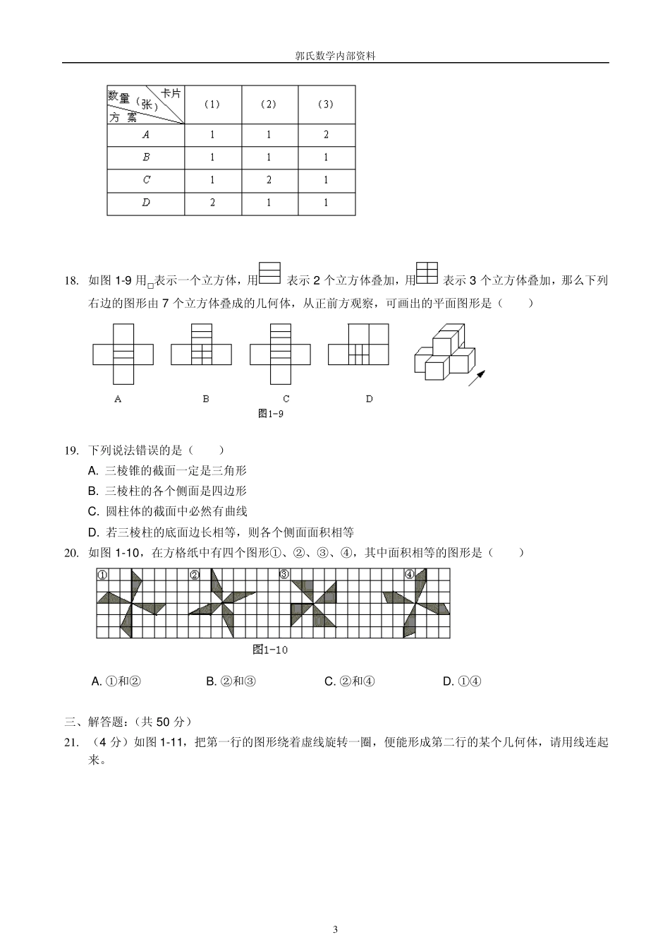 七年级上丰富的图形世界单元测试题集3套_第3页