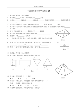 七年级上丰富的图形世界单元测试题集3套