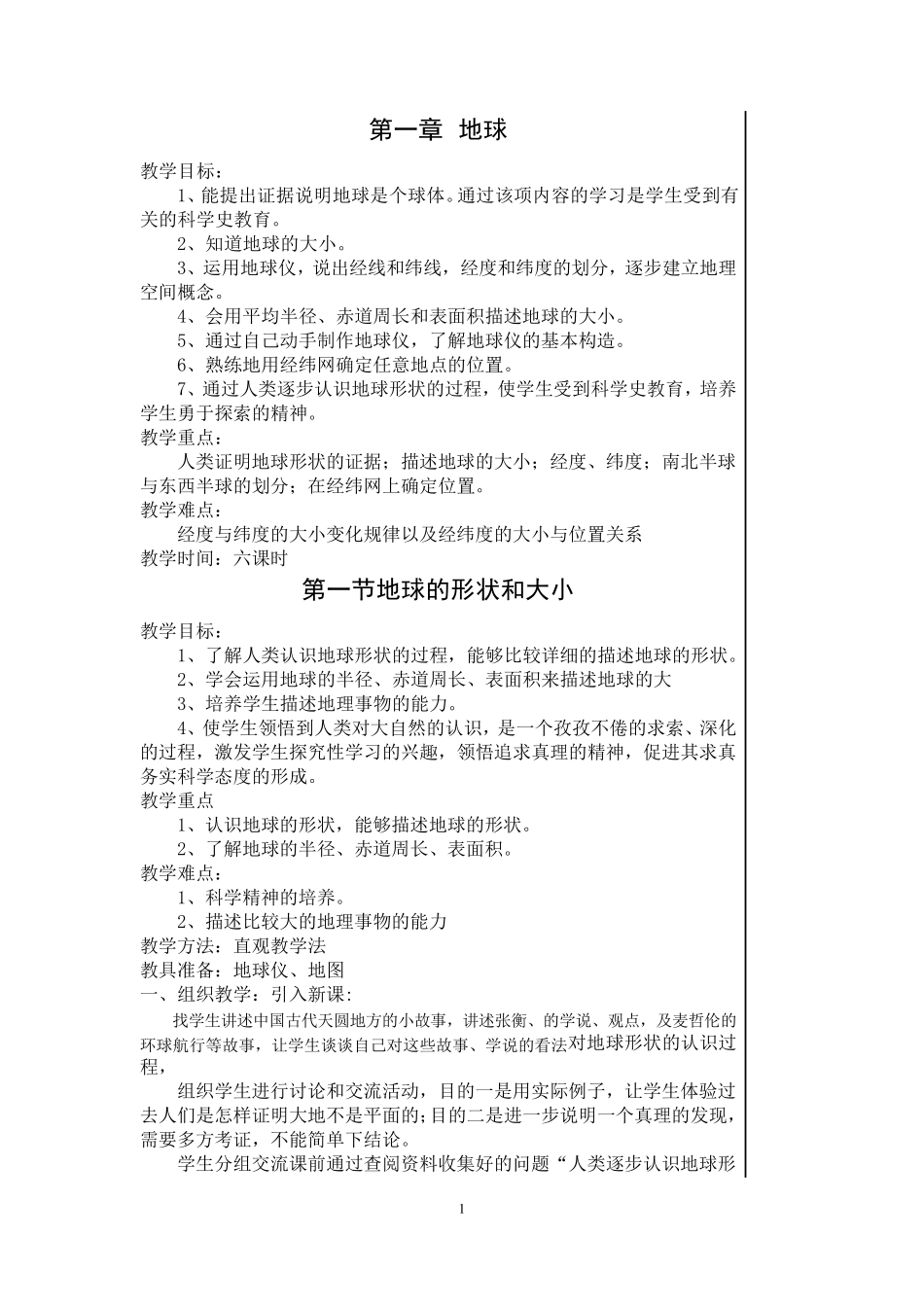 七年级上册(商务星球版)地理教案_第1页