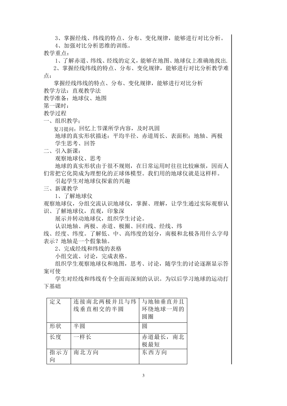 七年级上册(商务星球版)地理教案_第3页