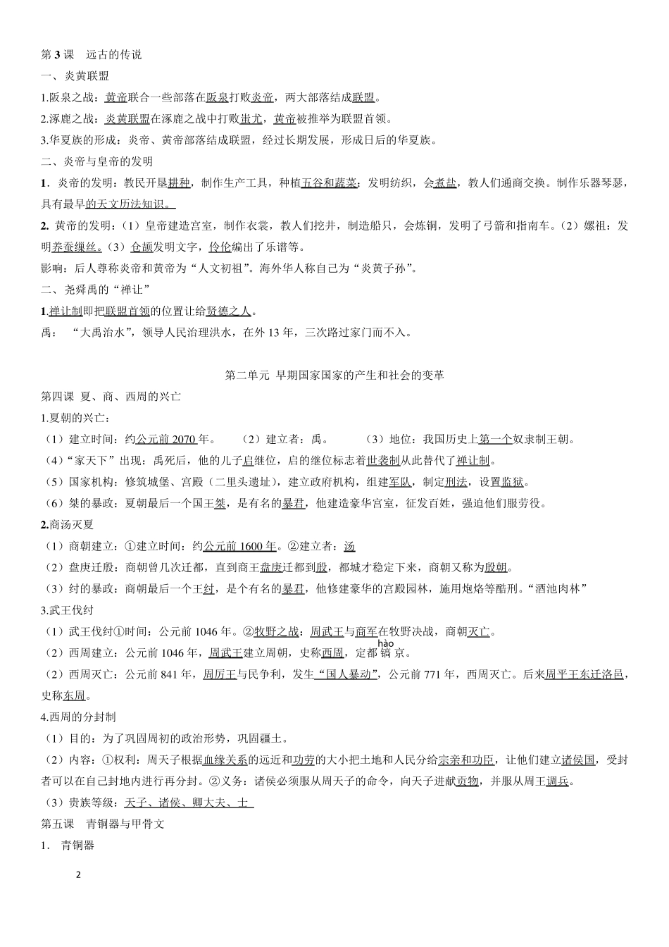 七年级上册(部编教材)历史笔记(原版)_第2页