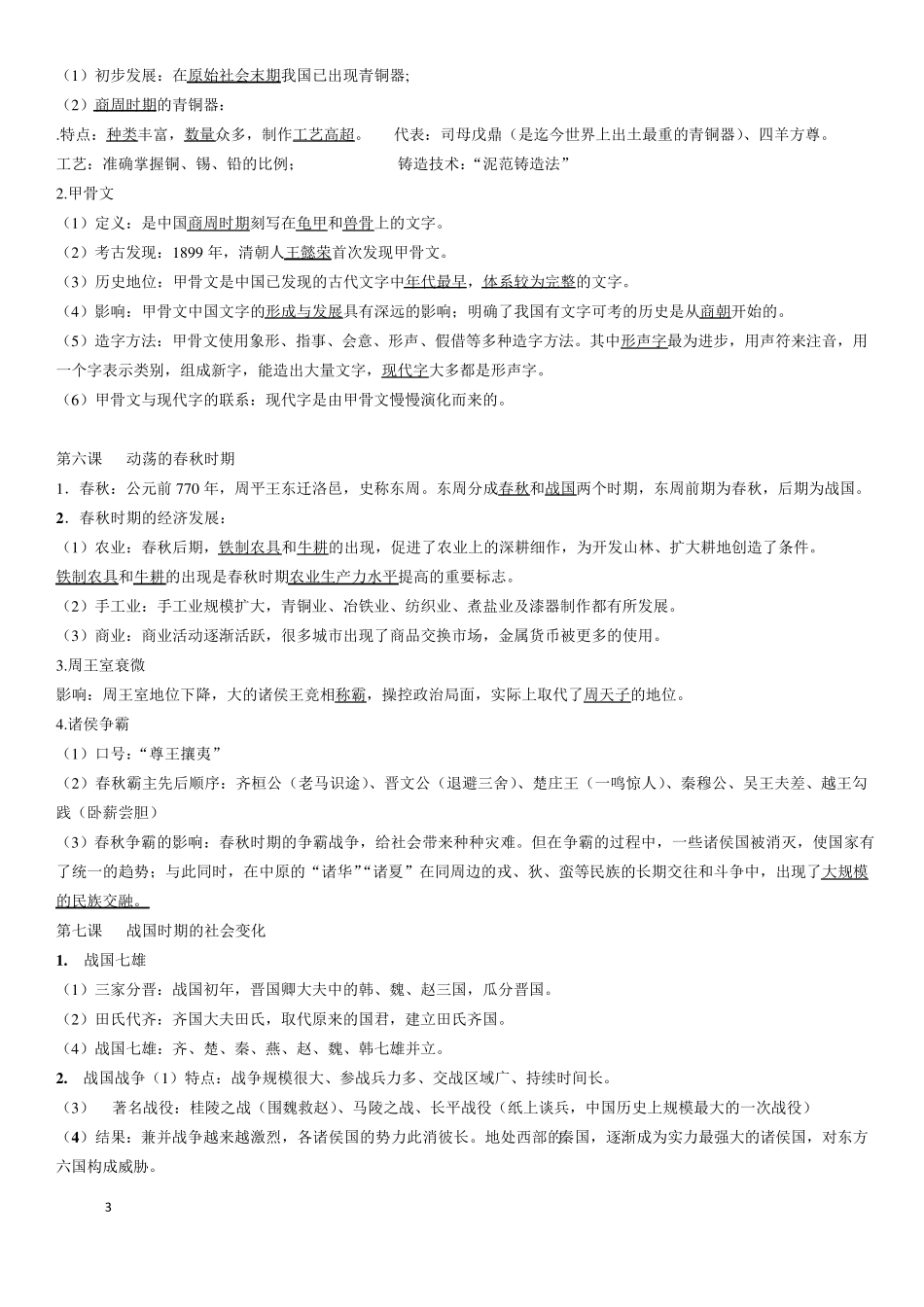 七年级上册(部编教材)历史笔记(原版)_第3页