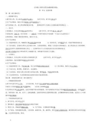七年级上册(部编教材)历史笔记(原版)