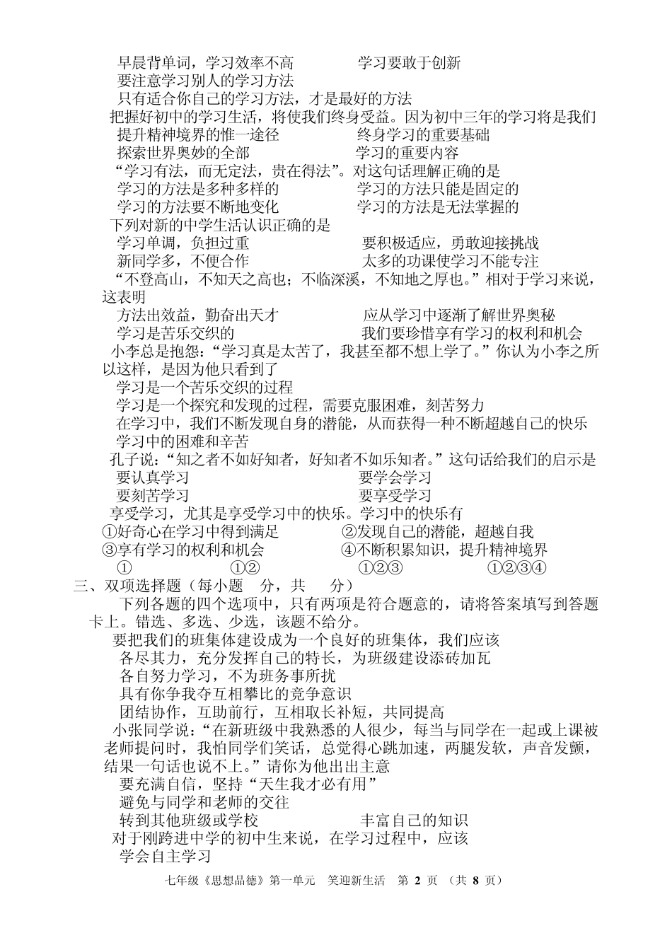 七年级上册《思想品德》第一单元单元检测试题(人教)_第2页
