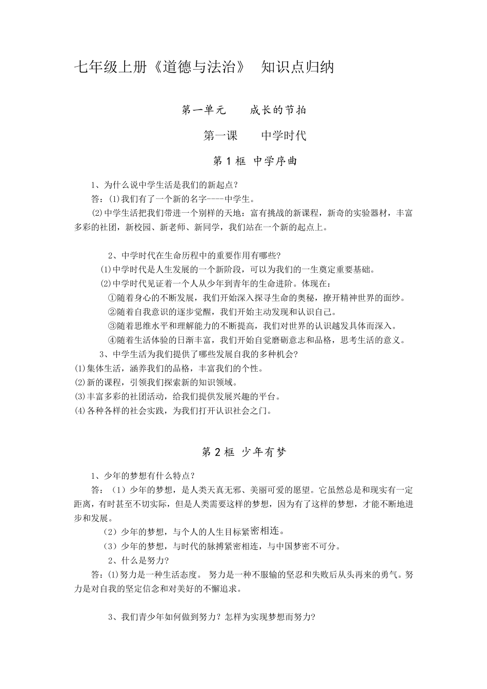 七年级上册《道德与法治》知识点归纳_第1页