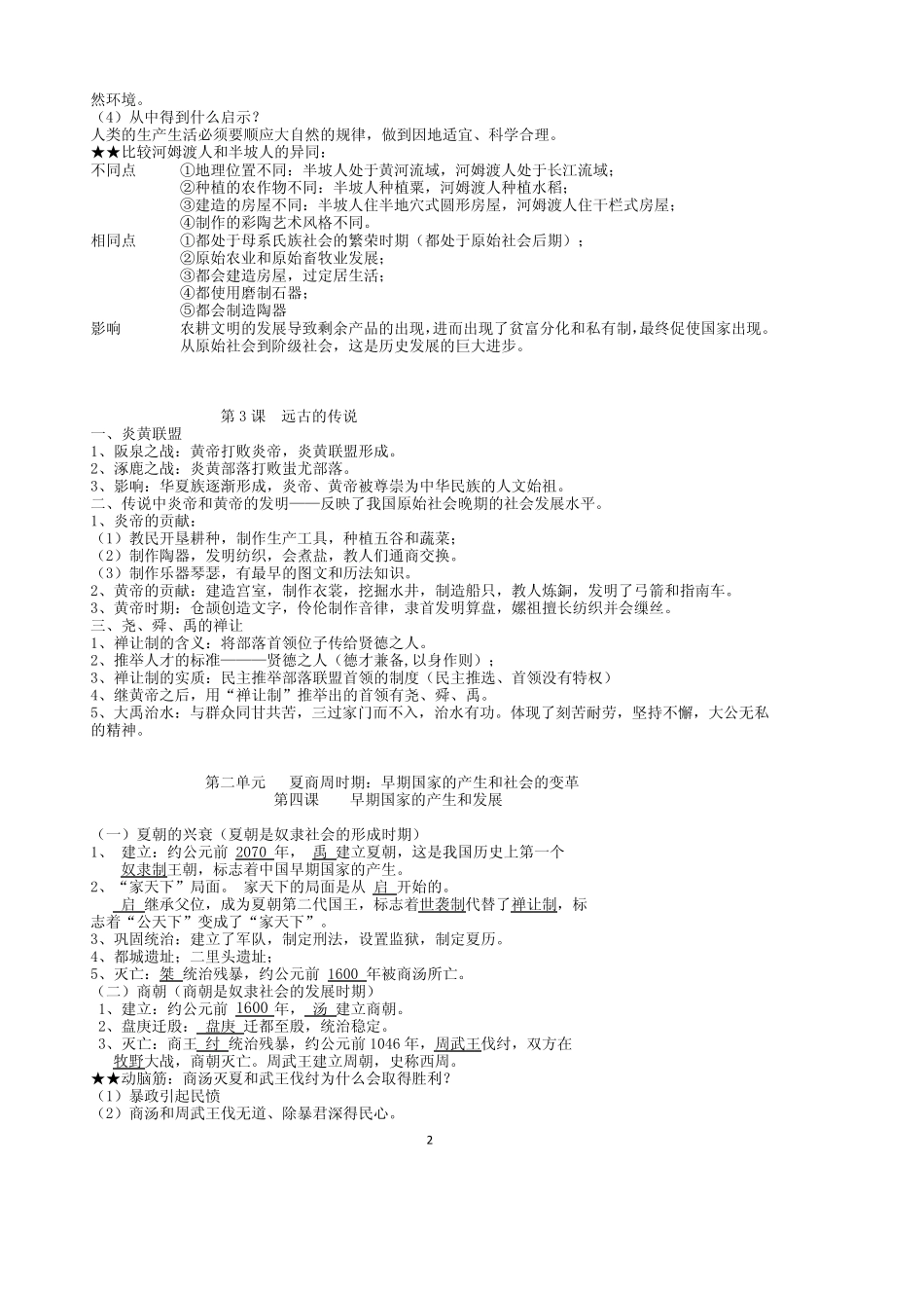 七年级上册中国历史知识点总结归纳_第2页