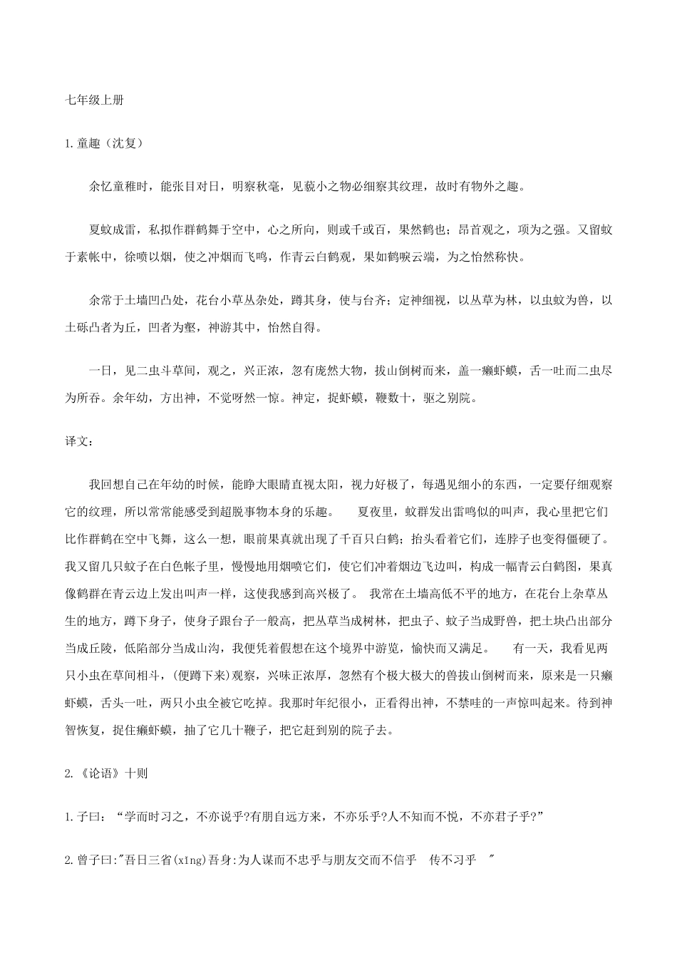 七年级上册人教版初中语文古诗文翻译全集(含全部课文)_第1页