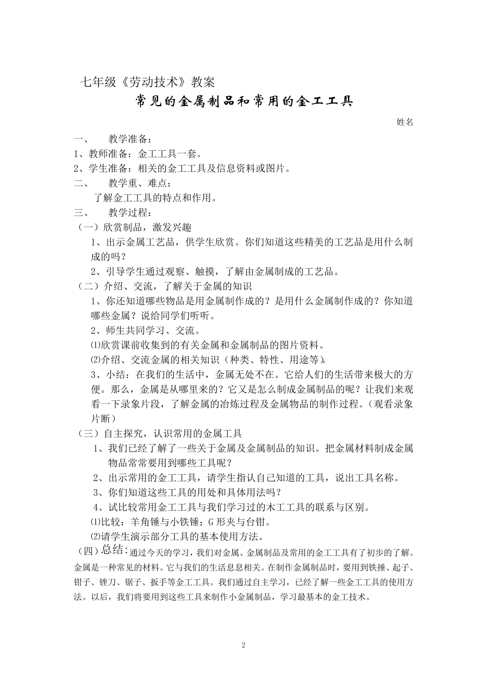 七年级上册劳动与技术教案_第2页