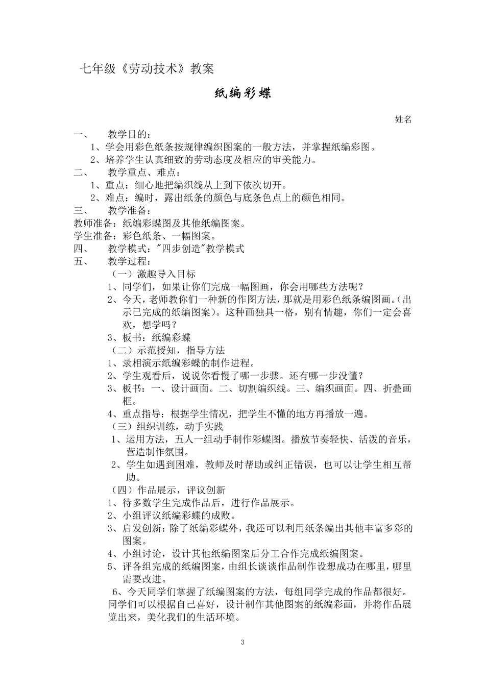 七年级上册劳动与技术教案_第3页