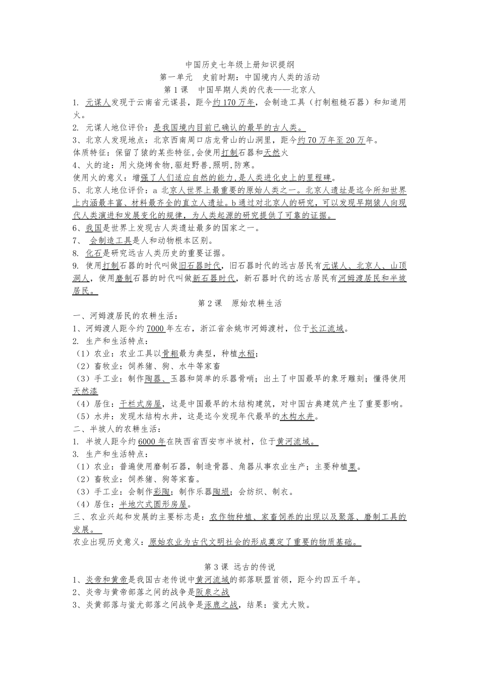 七年级上册历史人教版必考知识点大全_第1页