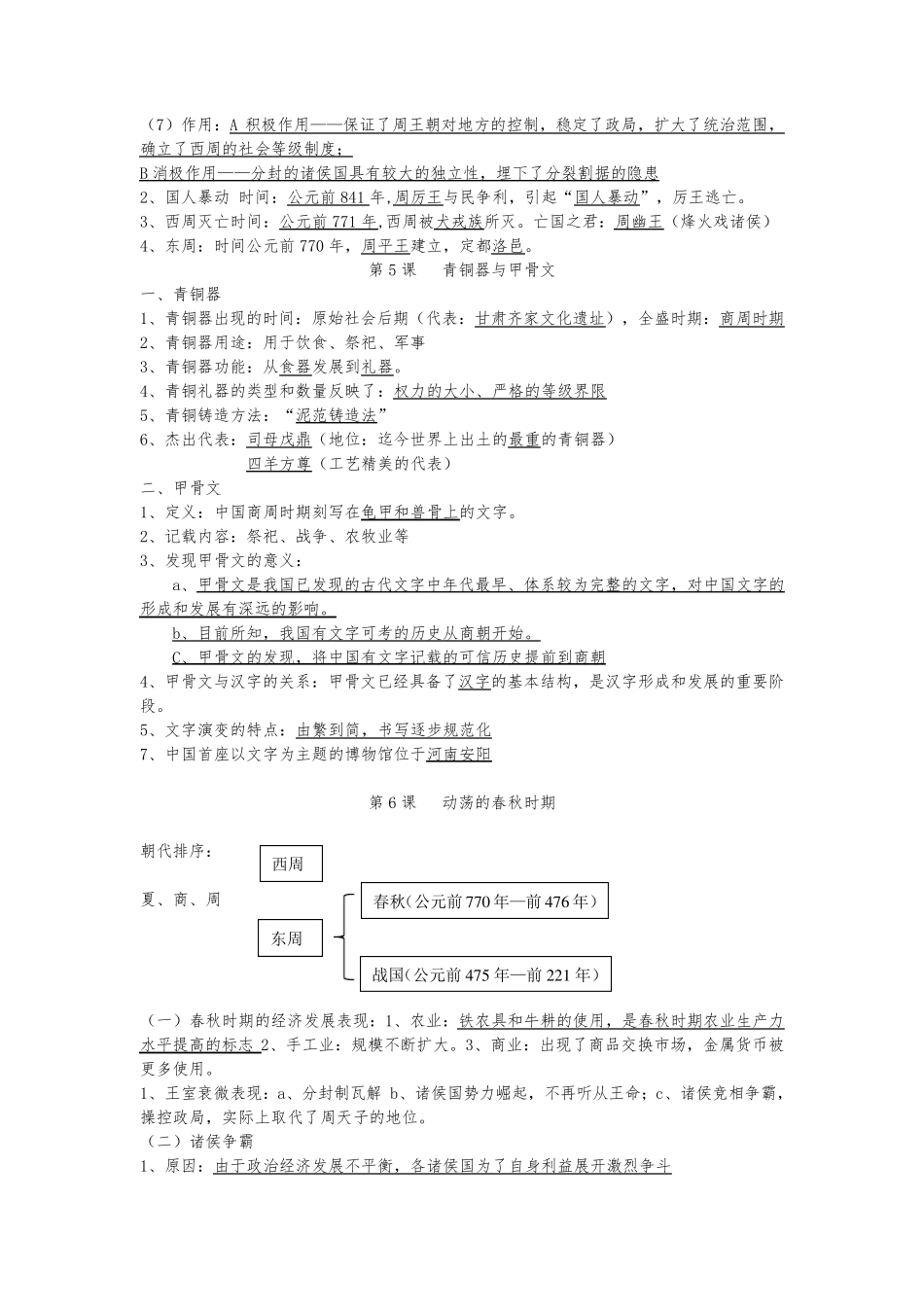 七年级上册历史人教版必考知识点大全_第3页