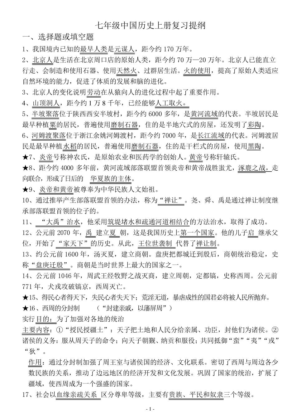 七年级上册历史复习提纲_第1页