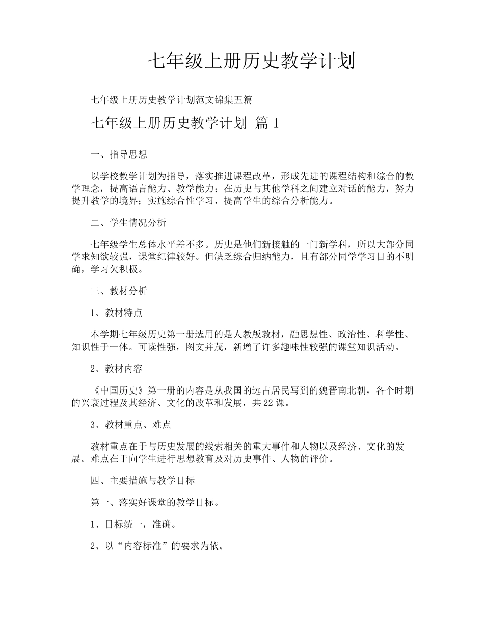 七年级上册历史教学计划_第1页