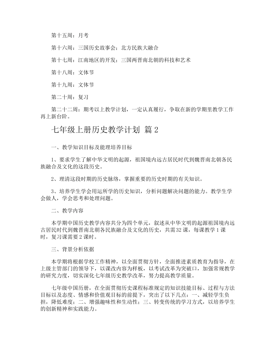 七年级上册历史教学计划_第3页