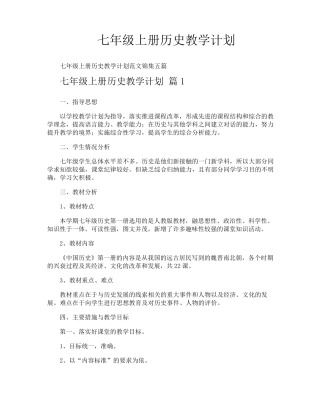 七年级上册历史教学计划