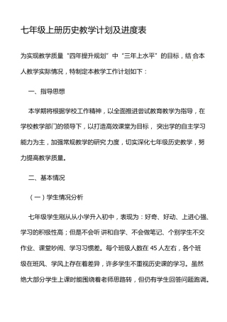 七年级上册历史教学计划及进度表
