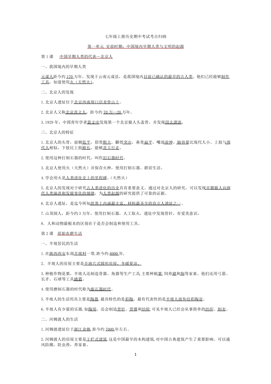 七年级上册历史期中考试考点归纳_第1页