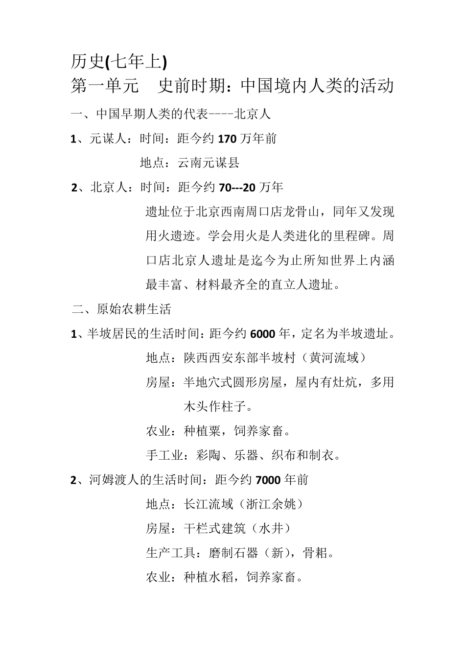 七年级上册历史重点笔记(名师整理必考知识点)_第1页