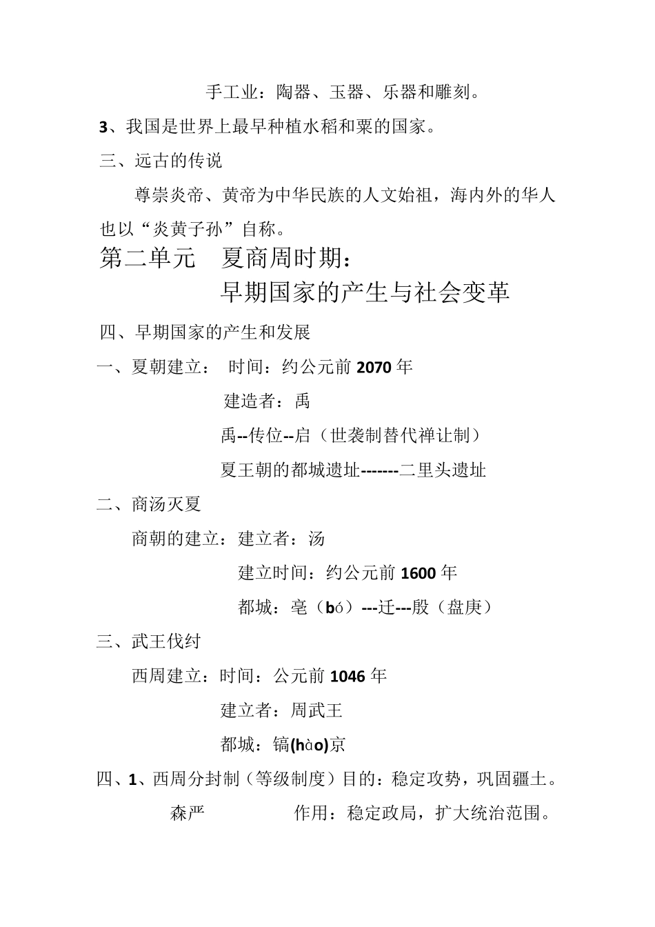 七年级上册历史重点笔记(名师整理必考知识点)_第2页