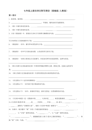 七年级上册古诗文默写填空及答案(部编版人教版)