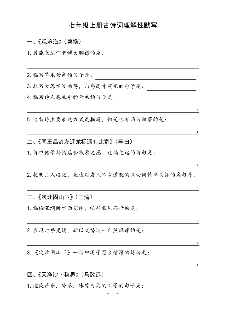 七年级上册古诗词理解性默写含答案_第1页