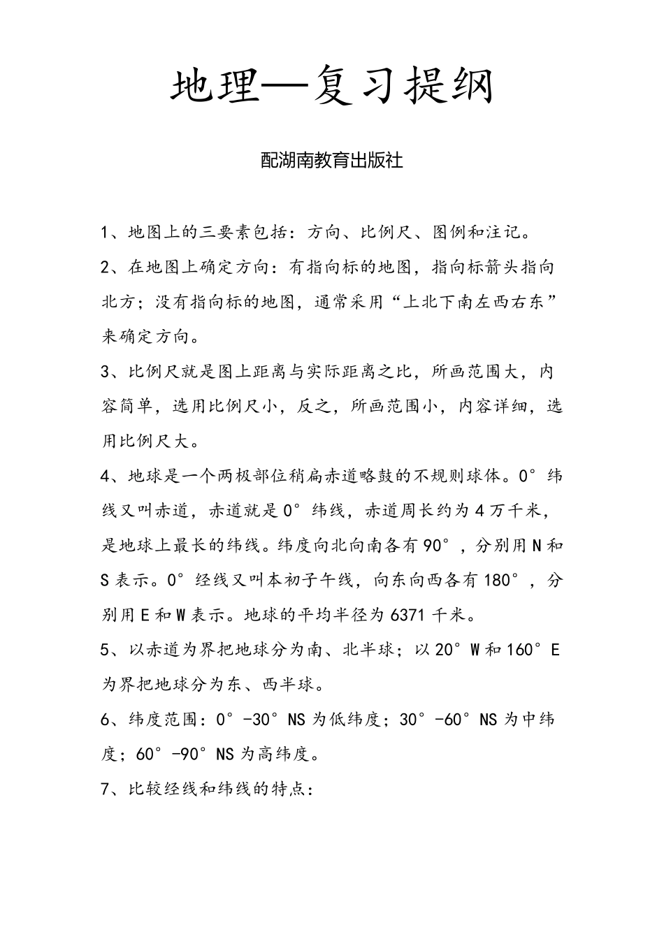 七年级上册地理复习提纲,配湖南教育出版社_第1页