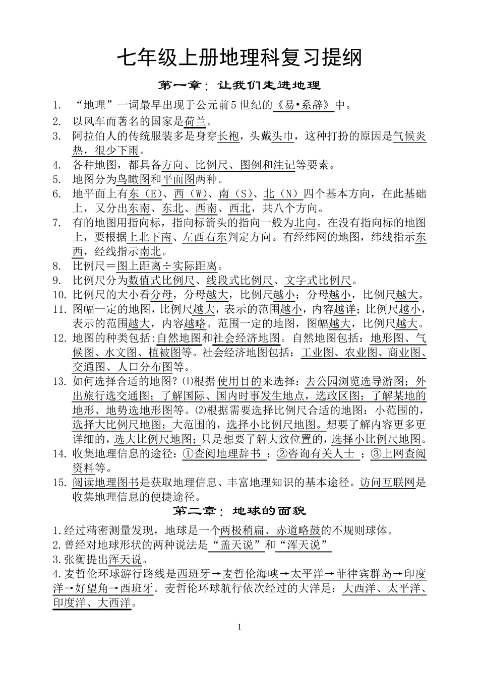七年级上册地理复习提纲_第1页