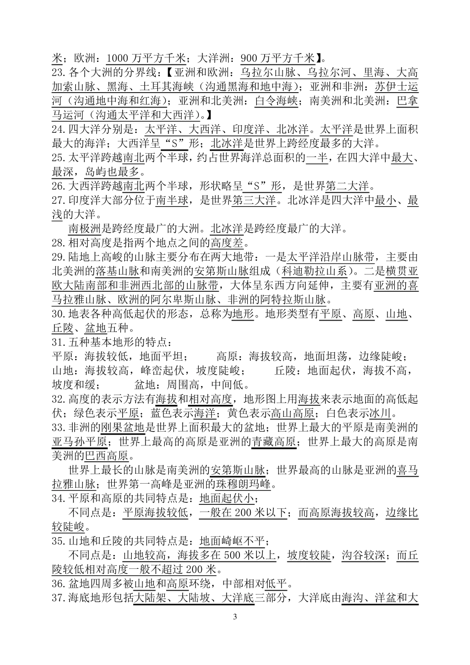 七年级上册地理复习提纲_第3页