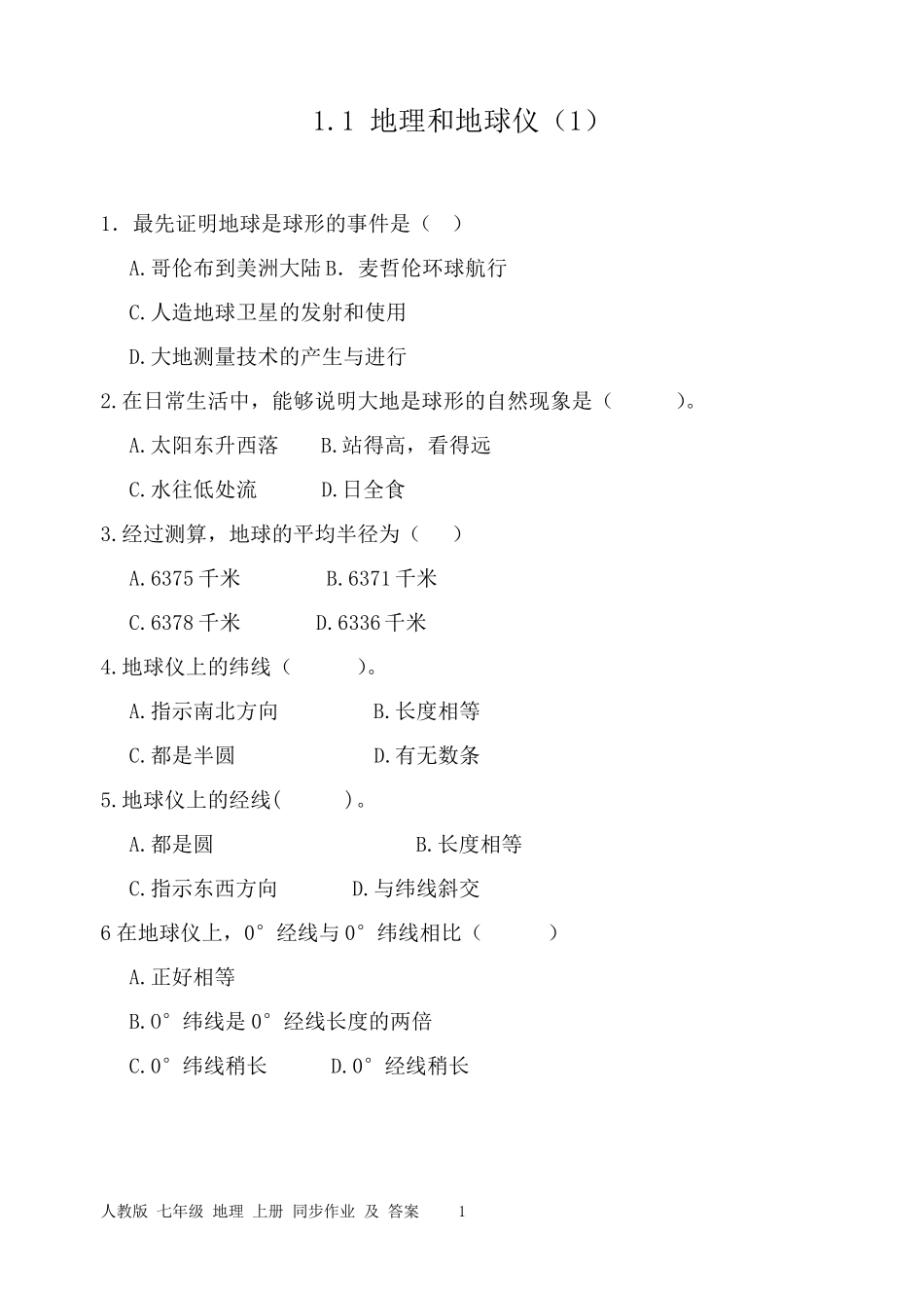 七年级上册地理同步作业及答案_第1页