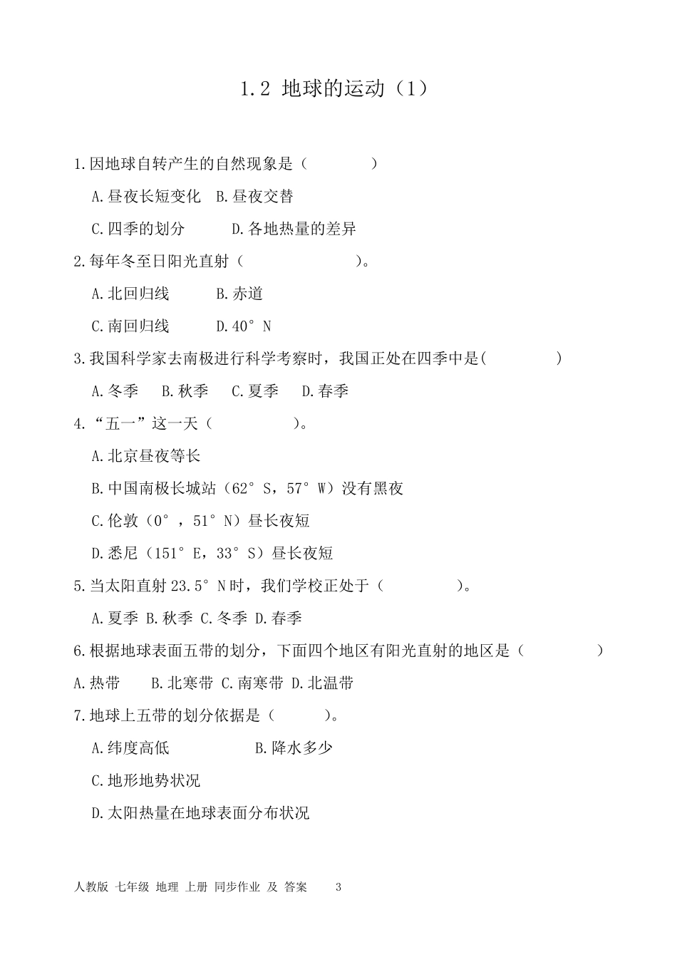 七年级上册地理同步作业及答案_第3页