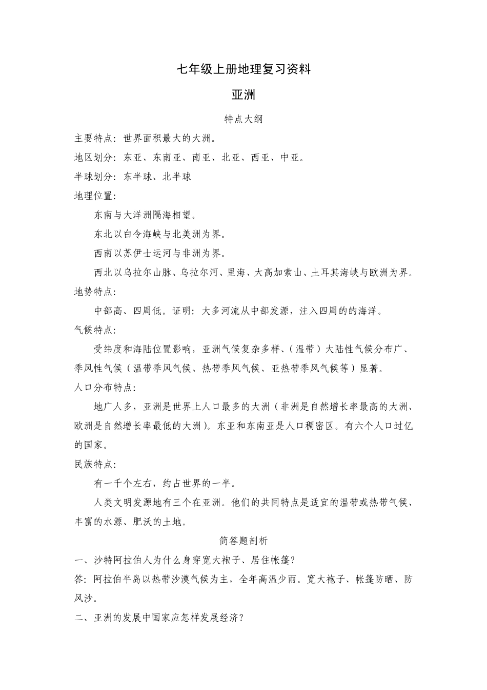 七年级上册地理复习资料_第1页