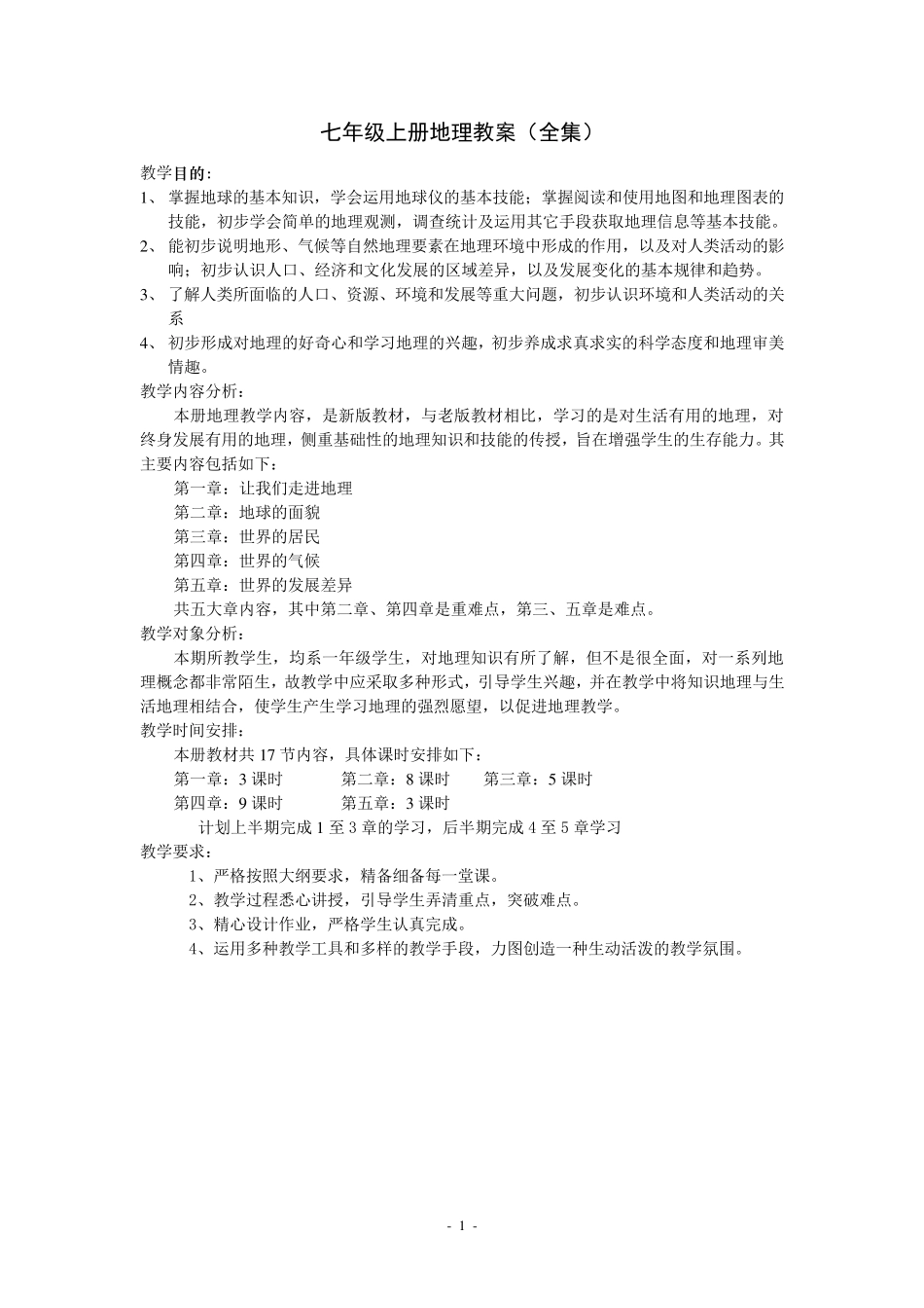 七年级上册地理教案(全集)_第1页