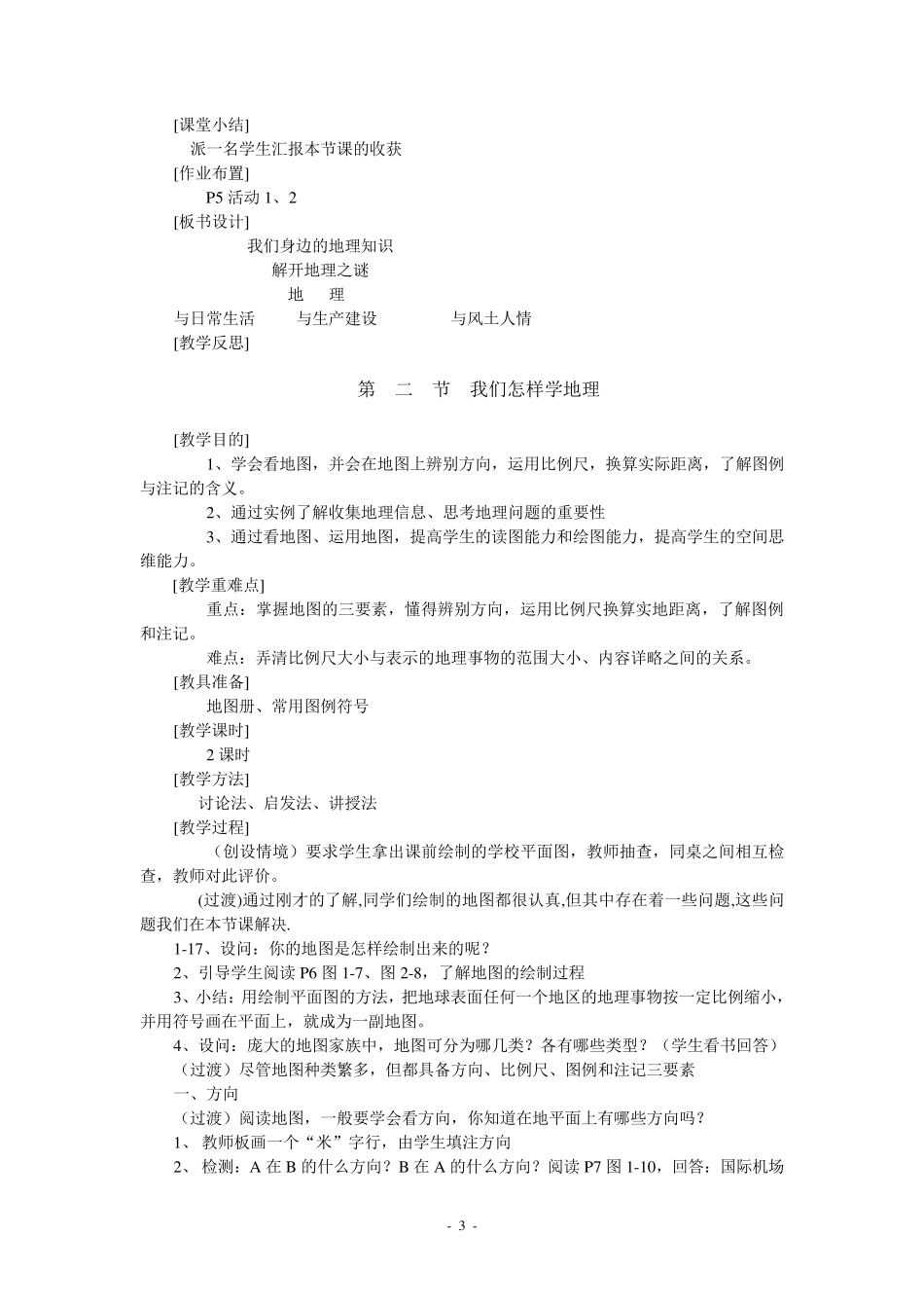 七年级上册地理教案(全集)_第3页