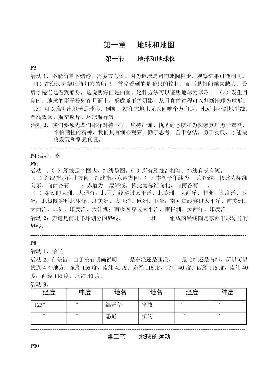 七年级上册地理教材活动题答案_第1页
