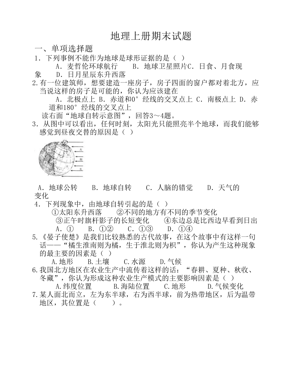 七年级上册地理期末考试试卷及答案_第1页