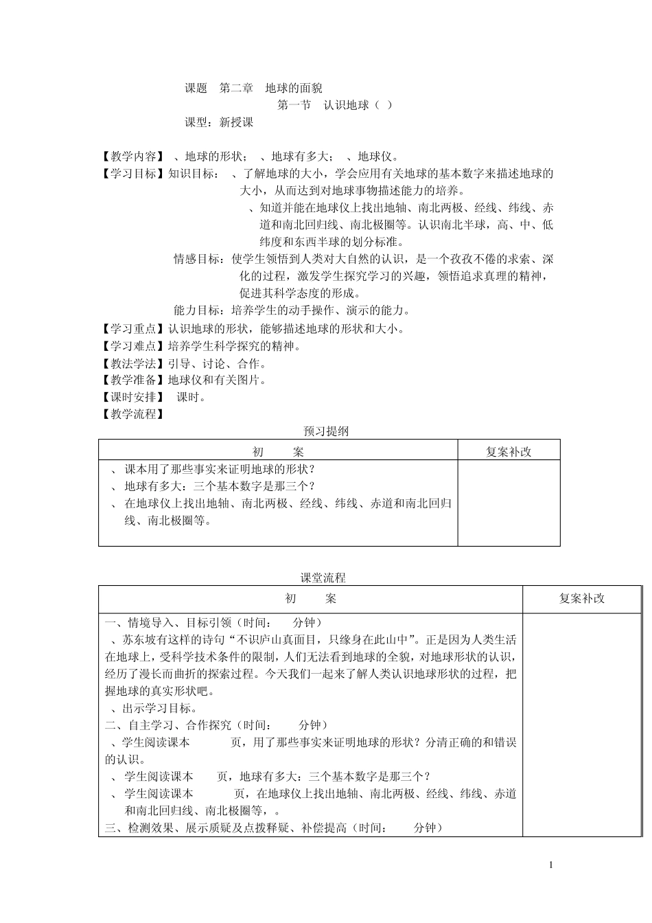 七年级上册地理第二章地球的面貌教案_第1页