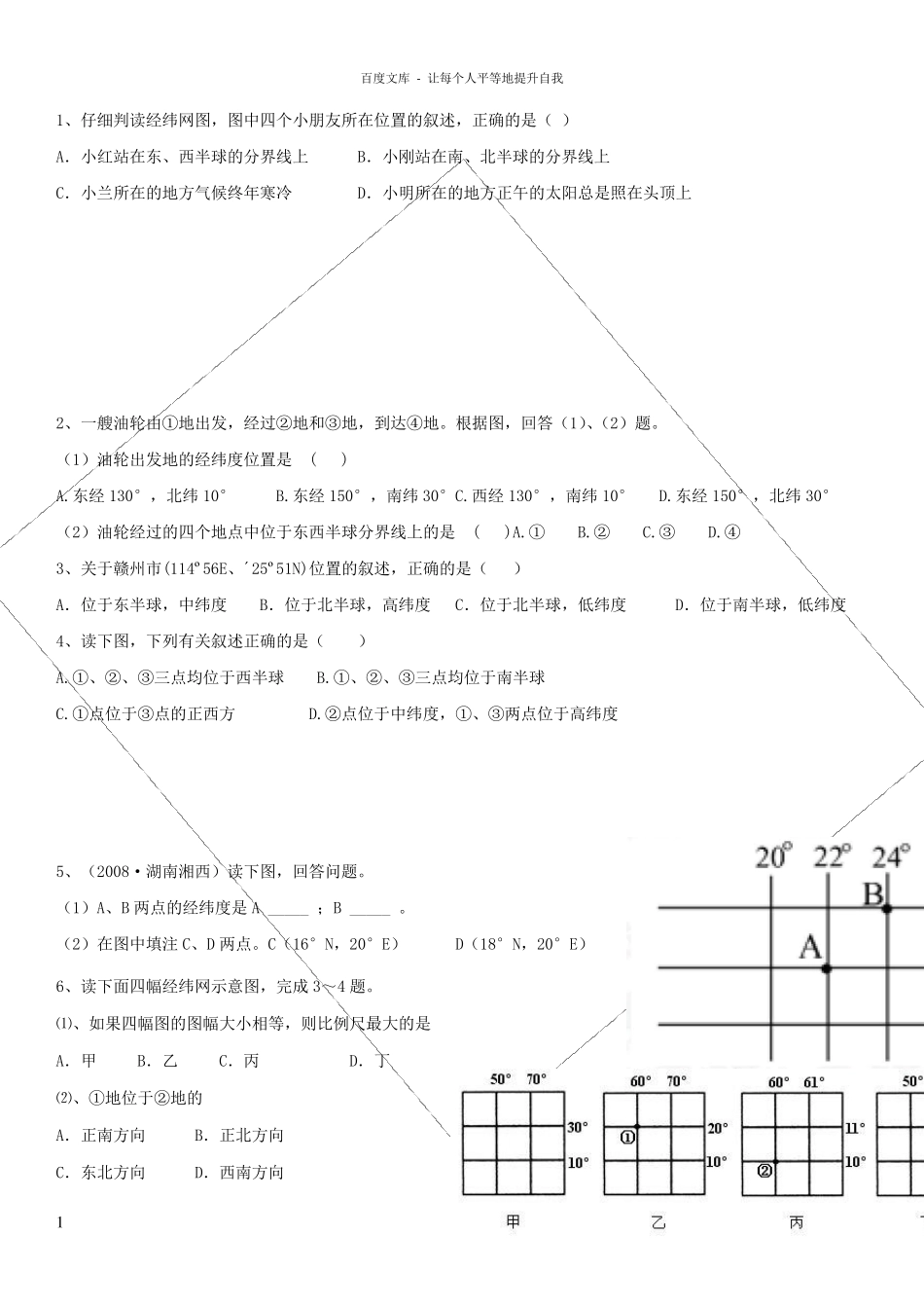 七年级上册地理经纬网练习题_第1页