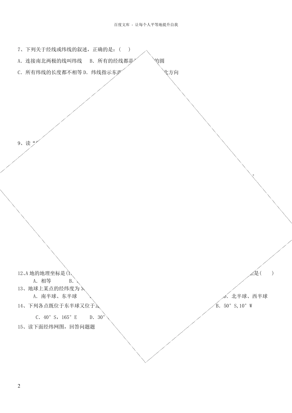 七年级上册地理经纬网练习题_第2页