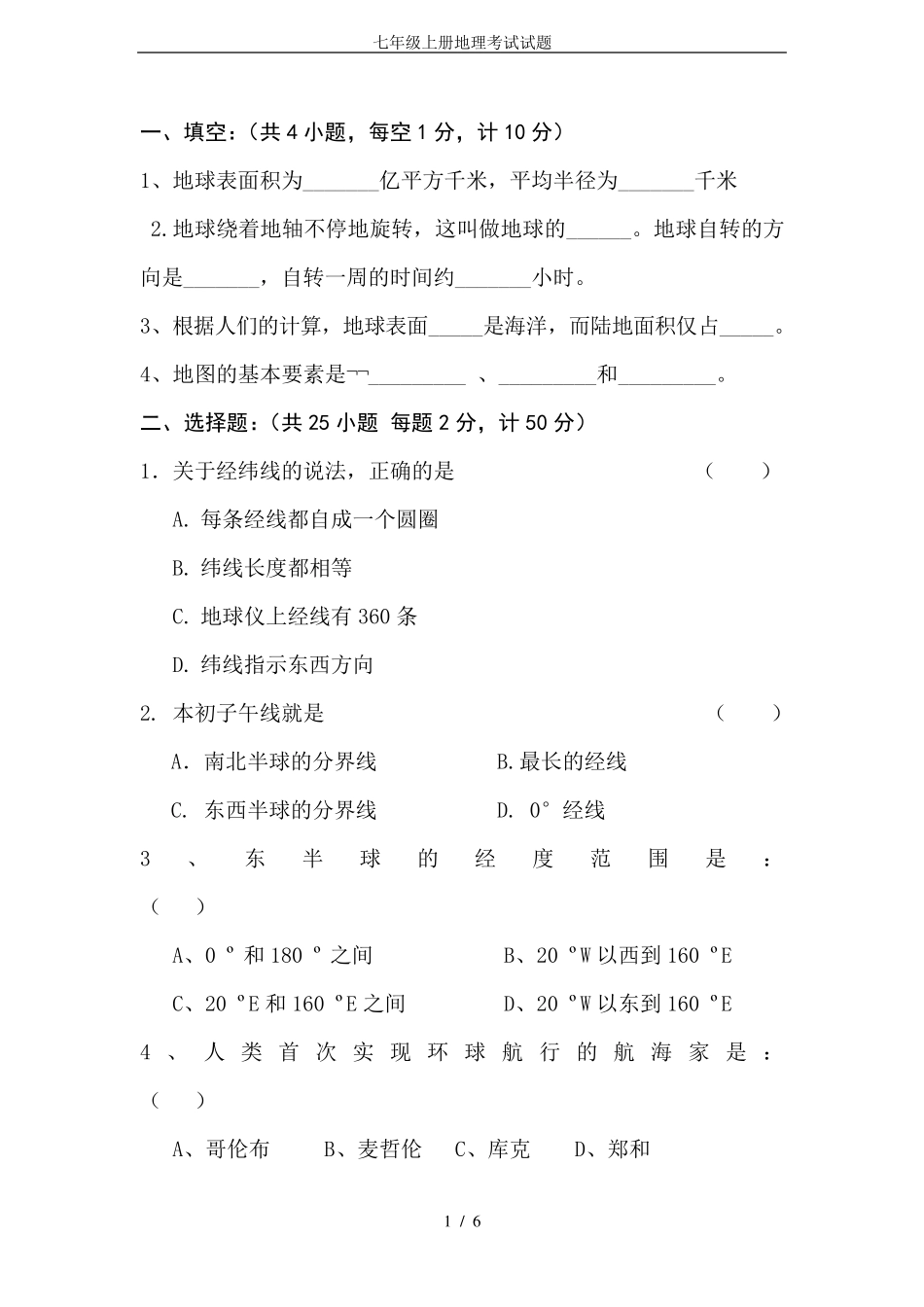 七年级上册地理考试试题_第1页