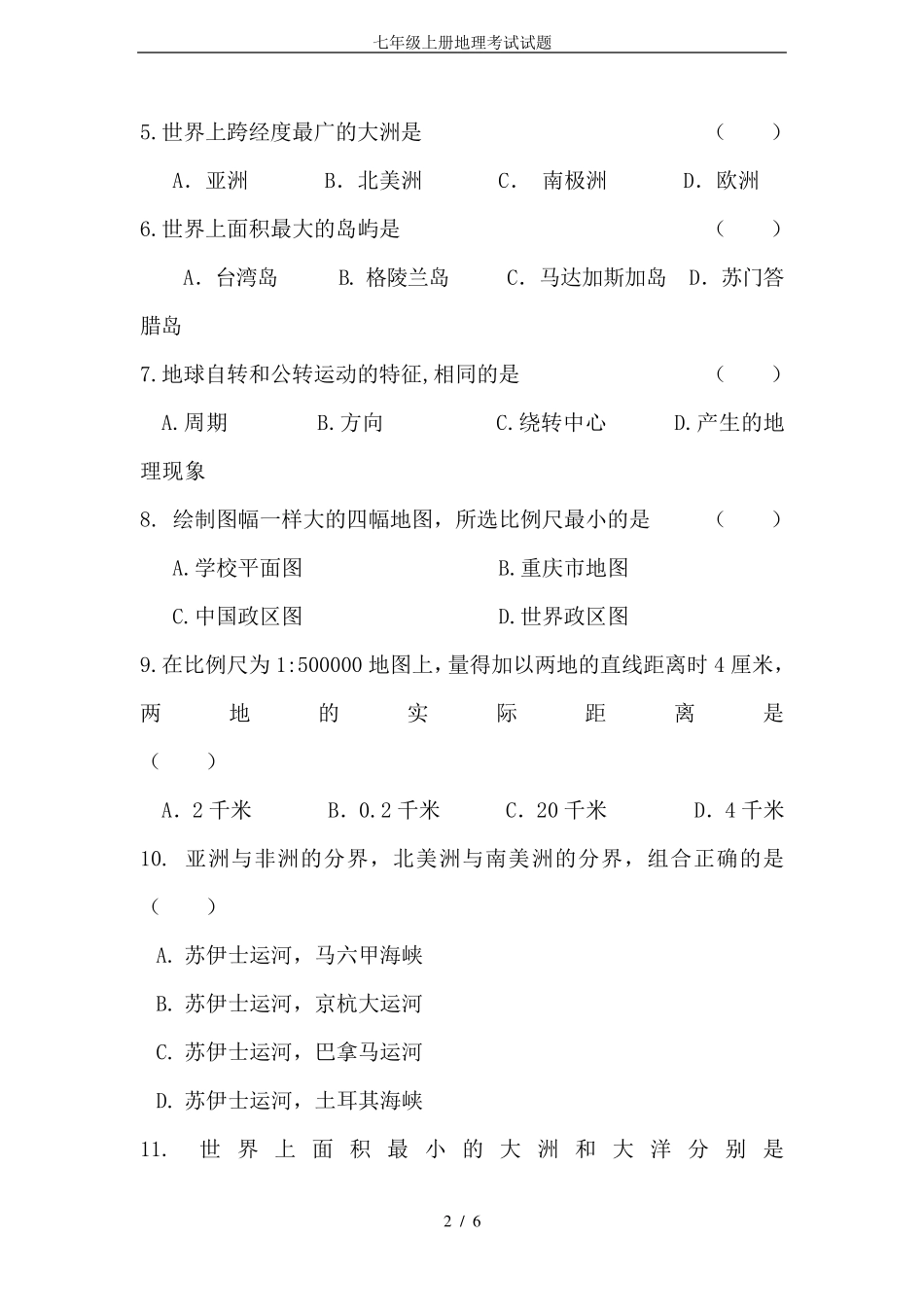 七年级上册地理考试试题_第2页