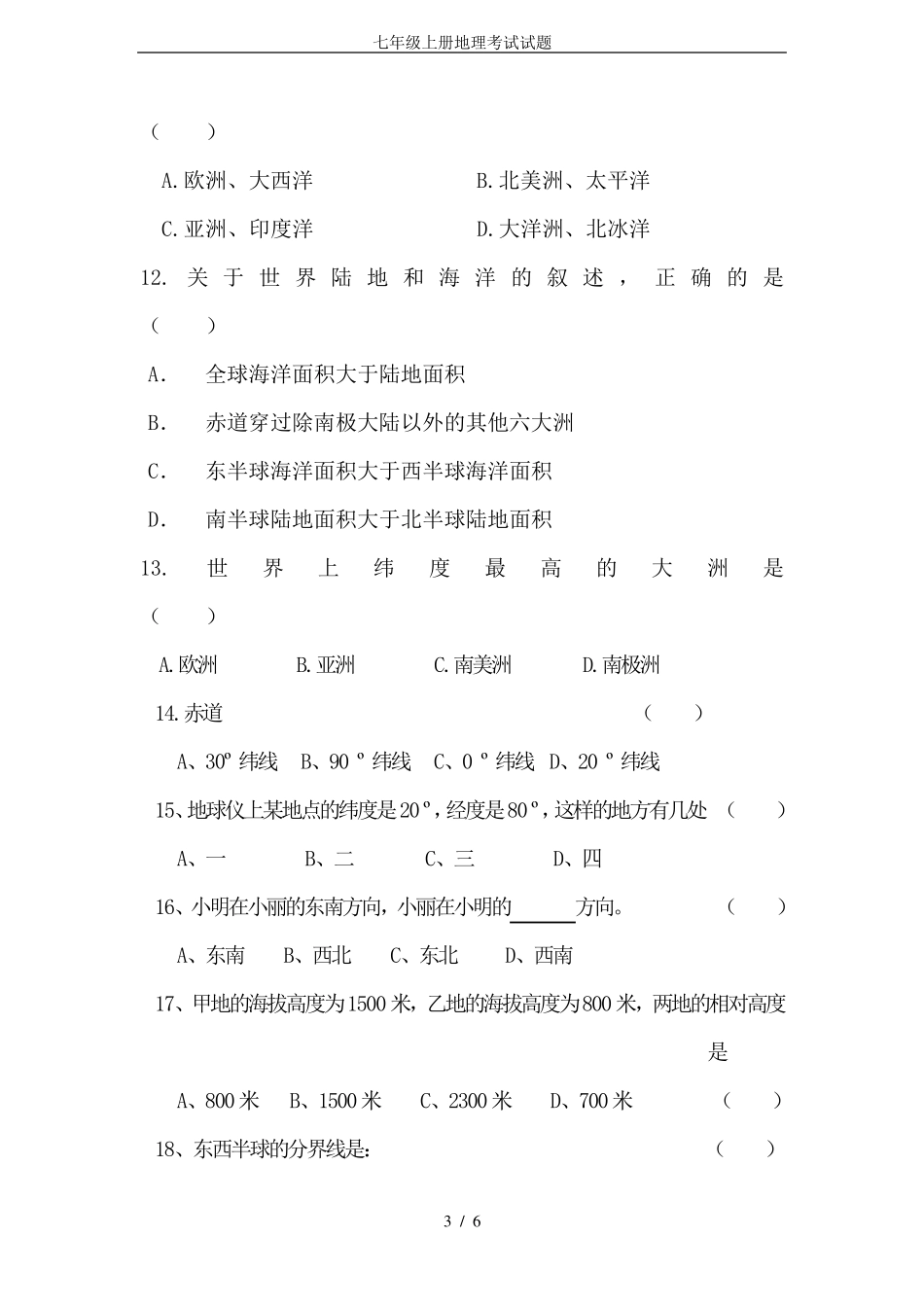 七年级上册地理考试试题_第3页