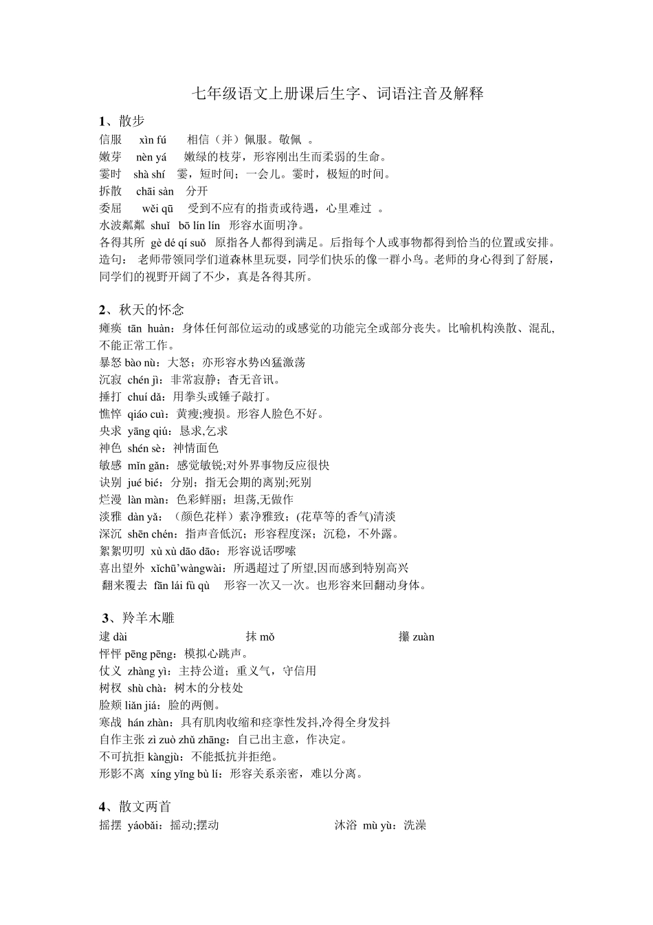 七年级上册字词拼音与解释_第1页