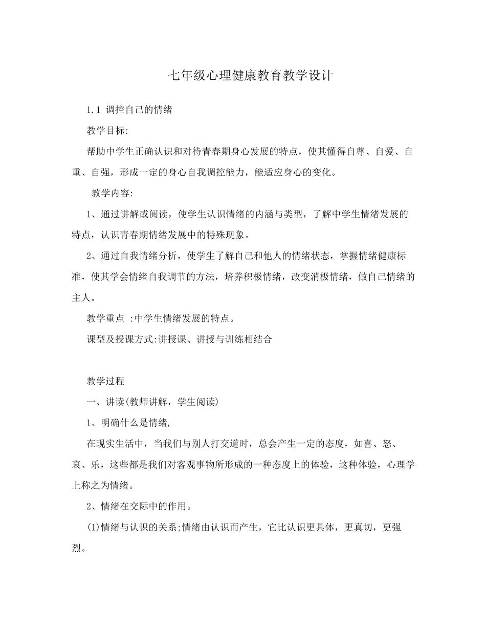 七年级上册心理健康教育教案_第1页