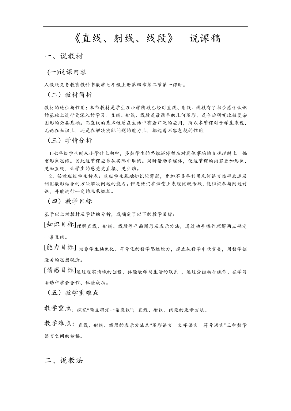 七年级上册数学《直线射线线段》说课稿_第1页