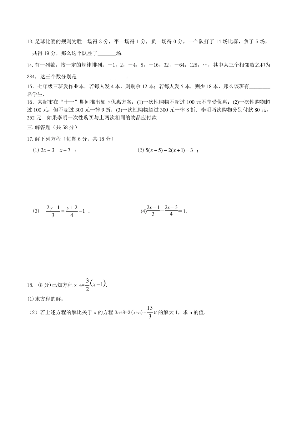 七年级上册数学一元一次方程测试题_第2页