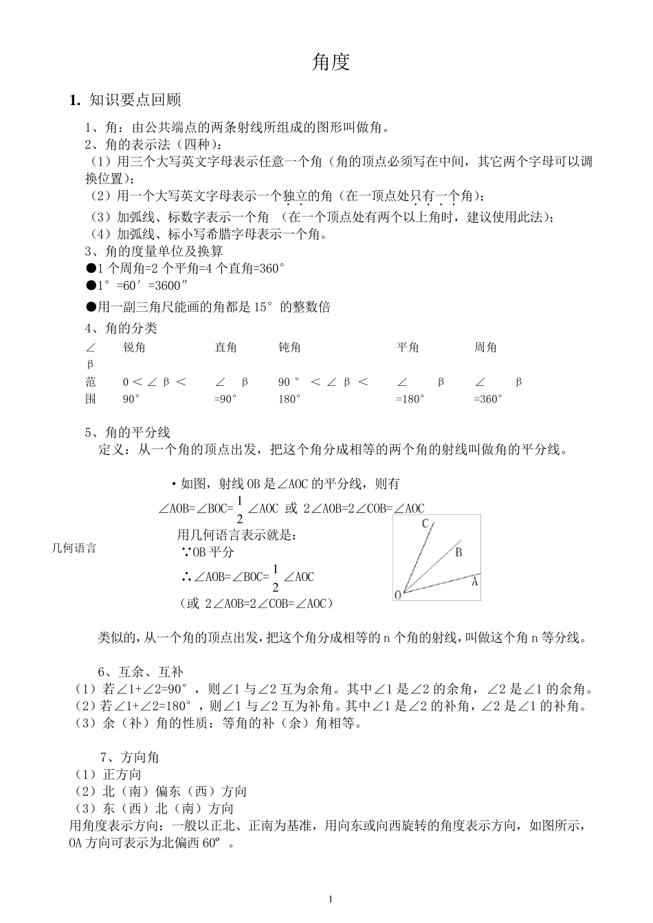 七年级上册数学人教版几何图形的初步角度及其计算[例题+练习题]_第1页